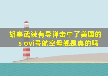 胡塞武装有导弹击中了美国的s ovi号航空母舰是真的吗